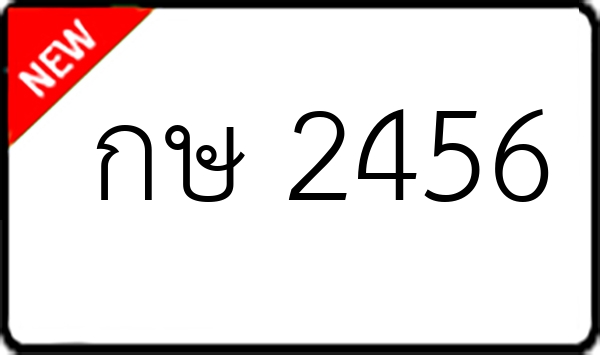 กษ 2456